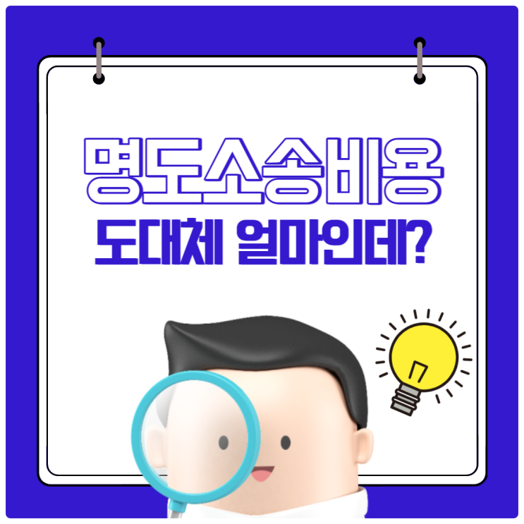  명도소송비용 도대체 얼마인데?