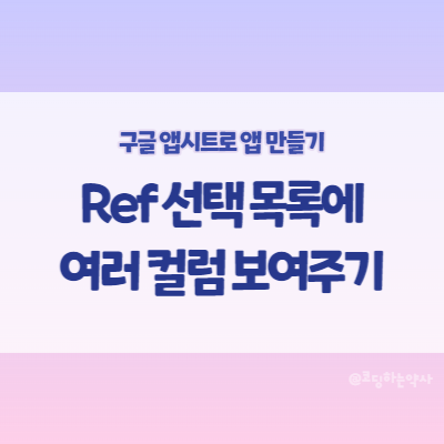  앱시트(Appsheet) Ref 드롭다운 목록에서 두 컬럼 이상의 정보 보여주기