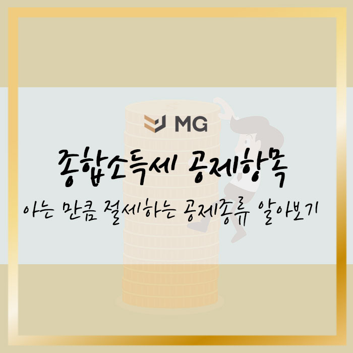  종합소득세 공제항목! 아는 만큼 절세하는 소득공제, 세액공제, 인적공제