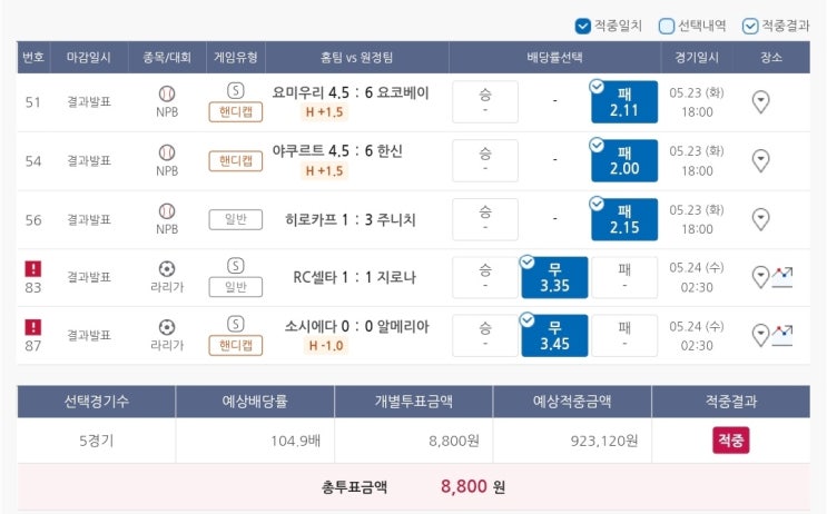  5월23일 NPB MLB 라리가 축구 야구 스포츠 토토 프로토 승부식 59회차 경기 분석 기록용