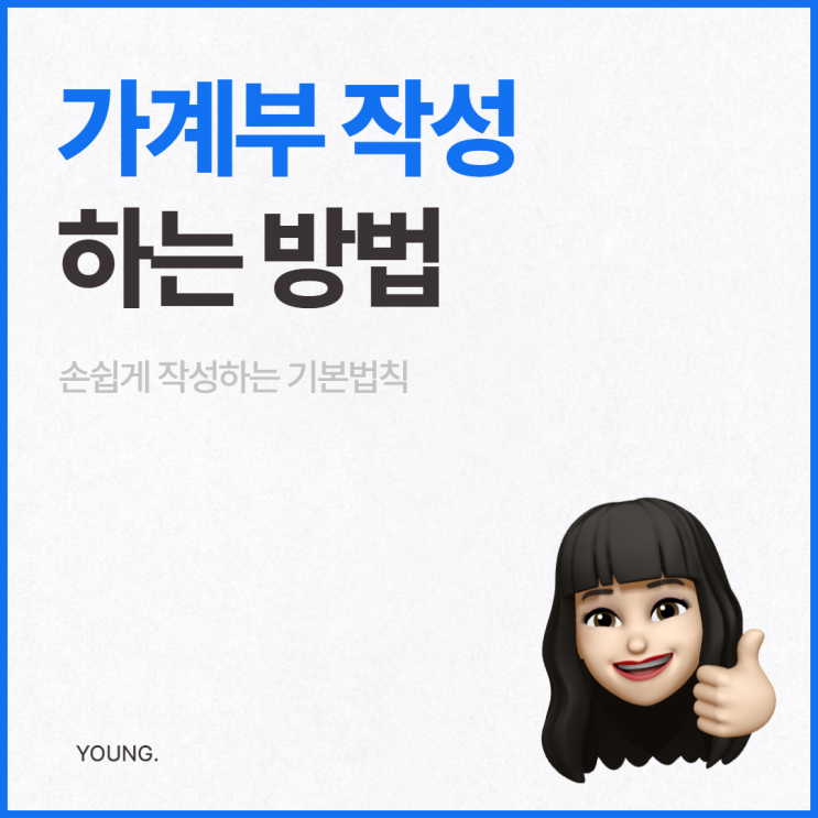  내가 엑셀 가계부를 작성하는 방법