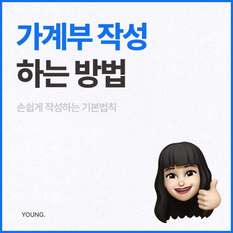 내가 엑셀 가계부를 작성하는 방법