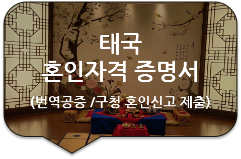 구청 혼인신고를 위한, '태국 혼인자격 증명서' (미혼증명서) 번역공증 [광진/성동/강동/송파]