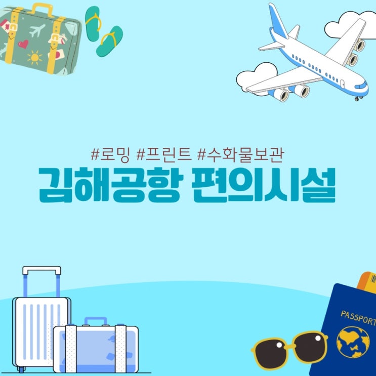  김해공항 프린트, 짐보관, 짐캐리 skt kt lg 로밍센터, 에어부산 라운지, 국제선 카페 이디야 생겼어요