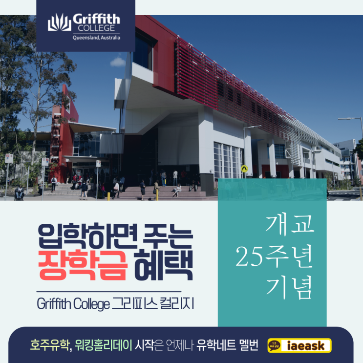  호주 그리피스 컬리지에서 한 학기 학비를 장학금으로 지원합니다. (유학네트 멜버른)