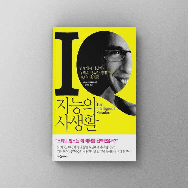  [책,도서리뷰] 지능의 사생활 - 진화심리학의 관점에서 바라본 인간의 지능