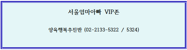 서울엄마아빠 VIP존