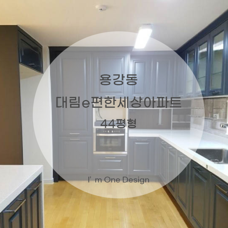  [아임원디자인] 44평 마포용강동 대림E편한세상