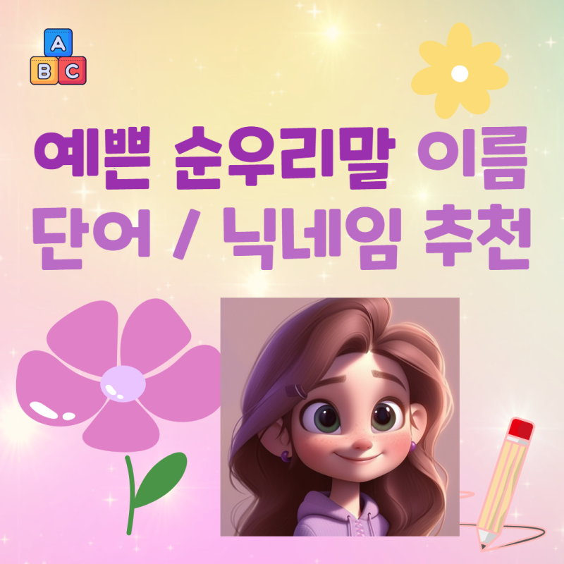 예쁜 한글 순우리말 이름 단어 닉네임 추천 아이디 (달,해,바람) : 네이버 블로그