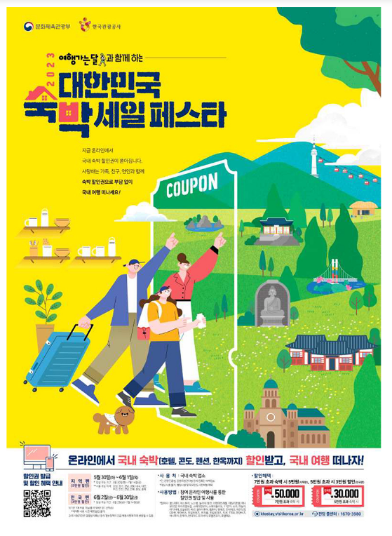 6월 ‘여행가는 달’ 맞아 숙박할인권 90만장 풀린다, 30일부터 ‘2023 대한민국 숙박세일 페스타’…숙박 최대 5만원 할인 6월 ‘여행가는 달’ 맞아 숙박할인권 90만장 풀린다, 30일부터 ‘2023 대한민국 숙박세일 페스타’…숙박 최대 5만원 할인