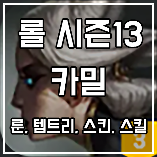 카밀 룬, 템트리, 스킨 공략 카밀 룬, 템트리, 스킨 공략