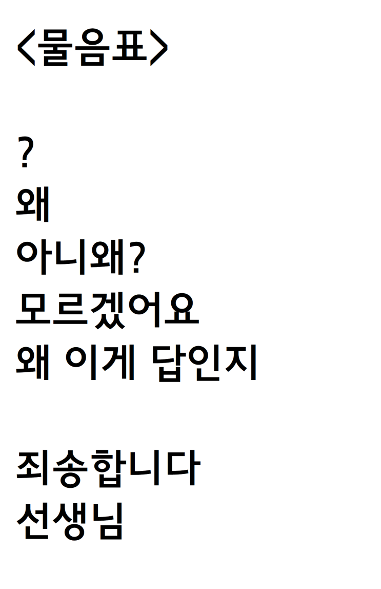  전혀 모르겠는 자작시: 물음표