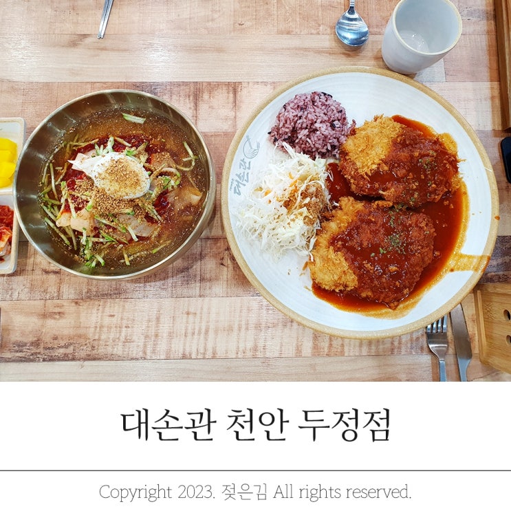 두정동돈가스 밀면 맛있는 대손관 천안두정동맛집 등극