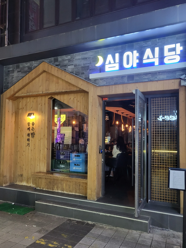  [부산] 서면 1번가 '심야식당' / 서면 핫플 술집, 룸, 분위기, 안주 맛집