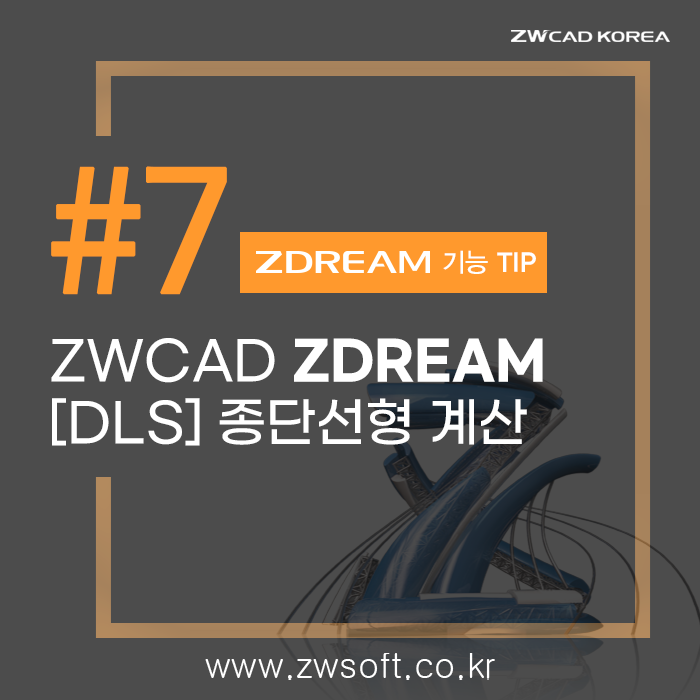  [캐드 드림] ZWCAD 지드림 TIP_종단선형 계산하기 (DLS)