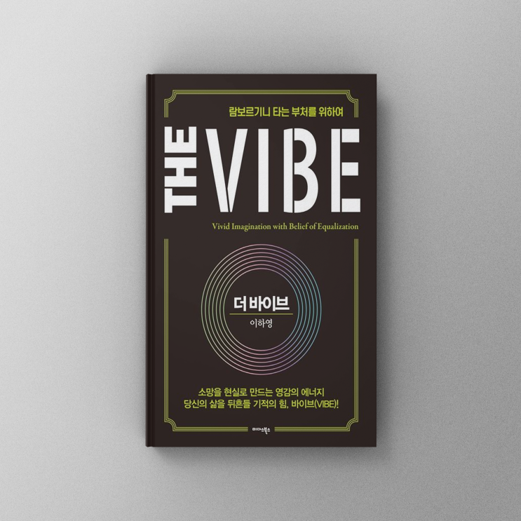  [책,도서리뷰] 더 바이브(The Vibe) - 람보르기니 타는 부처를 위하여