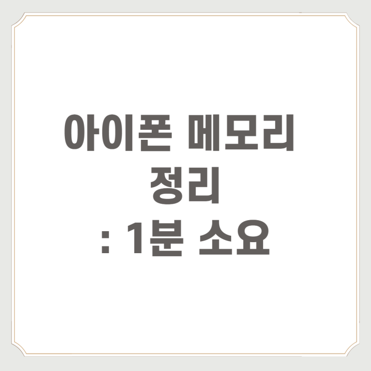  아이폰 메모리 정리 : 1분 소요