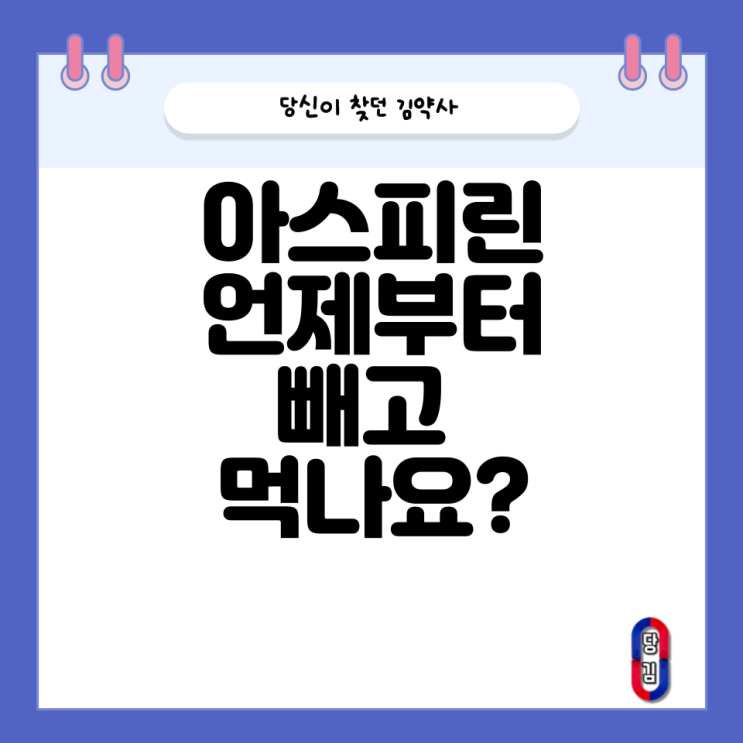  아스피린 언제부터 중단해야 하나요?(시술이나 수술 전 꼭 확인)