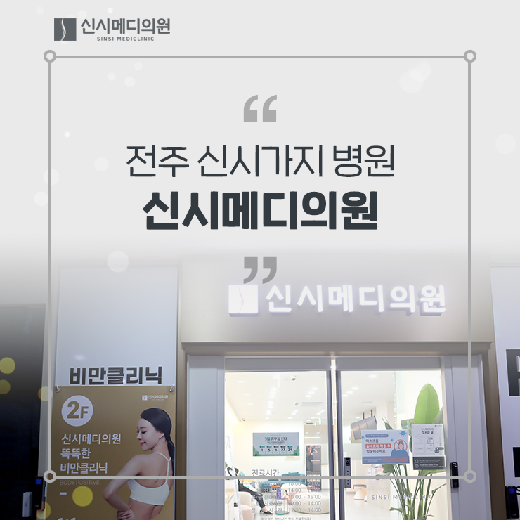  전주 신시가지 병원 신시메디의원 진심으로 치료하는 우리가족 주치의!