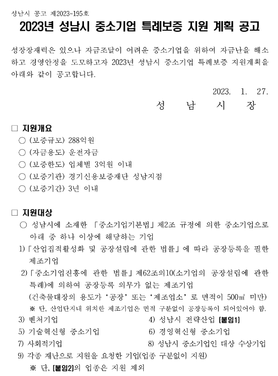 [경기] 성남시 2023년 중소기업 특례보증 지원 계획 공고