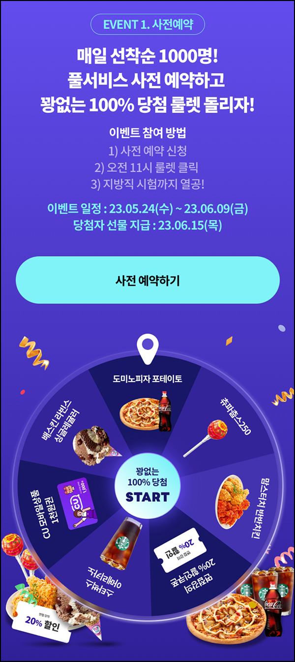 공단기 사전예약 룰렛이벤트(쿠폰 및 기프티콘 1,000명/일)선착순~06.09