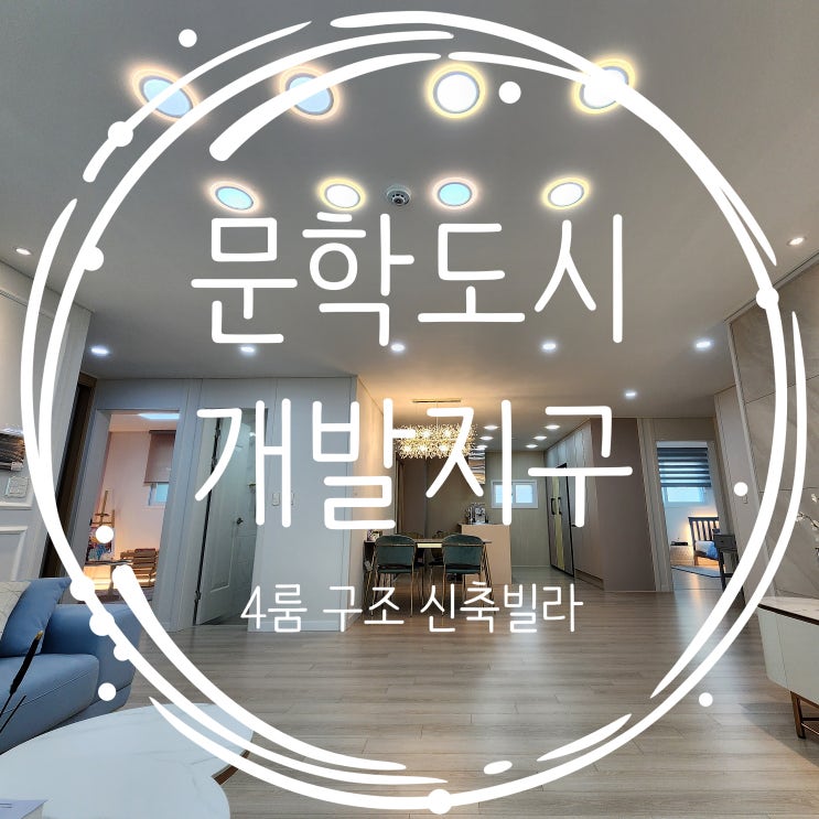  문학동신축빌라 도시개발지구 4룸 단독세대
