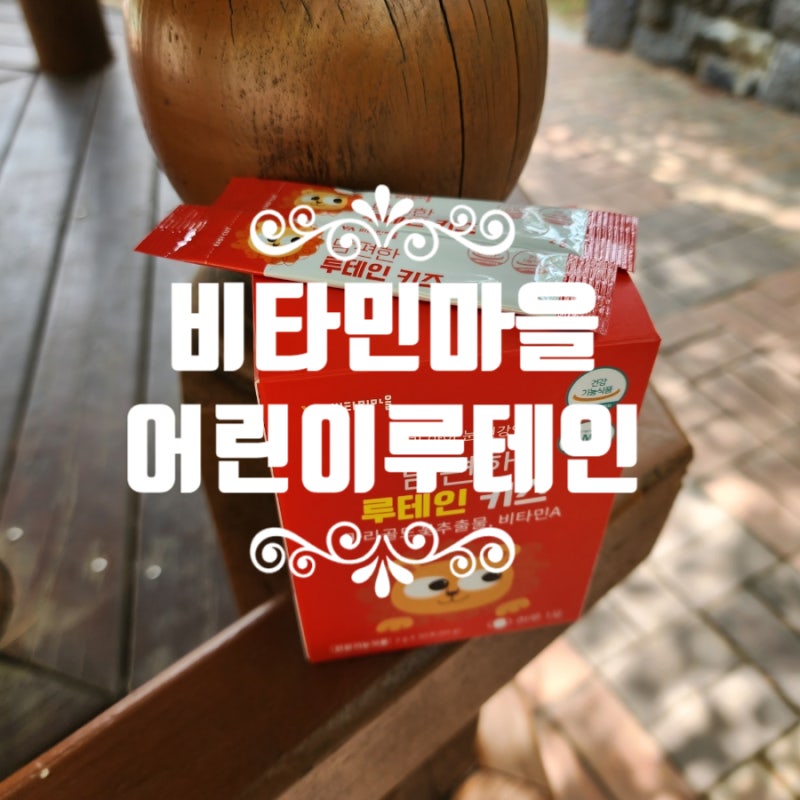 비타민마을 어린이루테인 사르르 녹는 블루베리 맛
