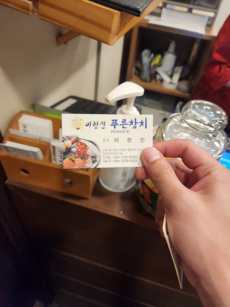  정자역 참치 이한진 푸른참치