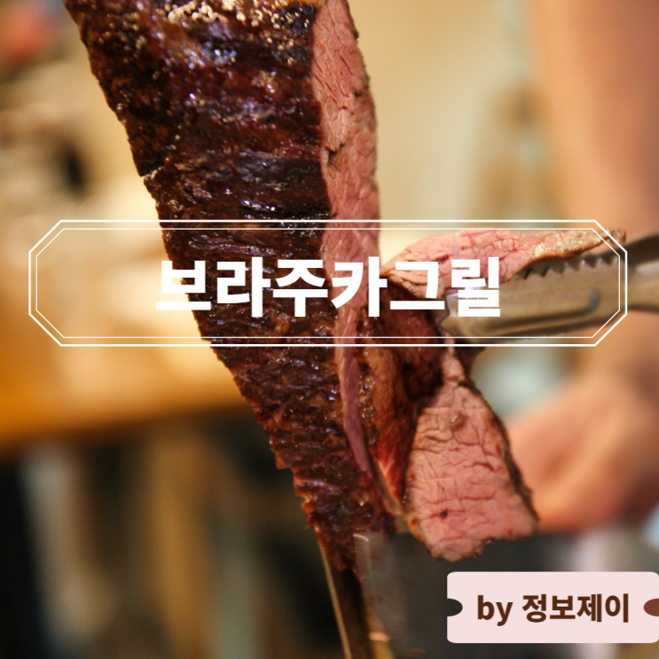  을지로 스테이크 시청역 무한리필 슈하스코 맛집 브라주카그릴