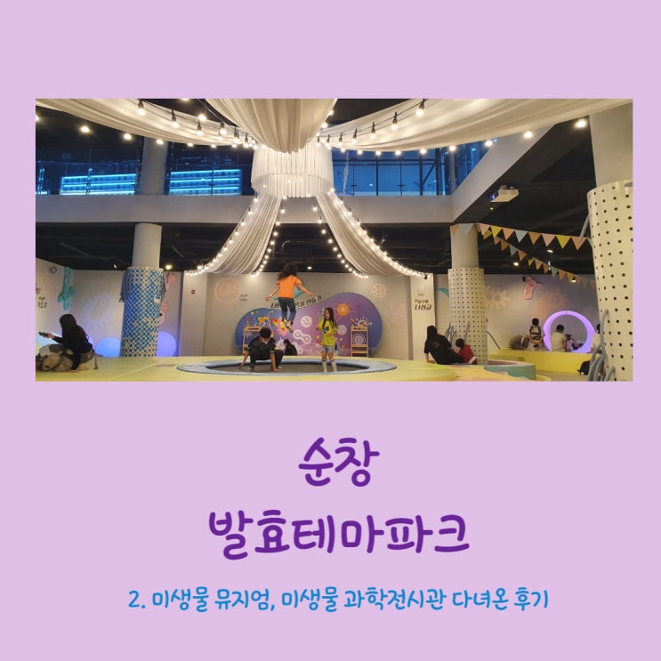  순창 발효테마파크 2. 미생물 뮤지엄,미생물과학전시관후기