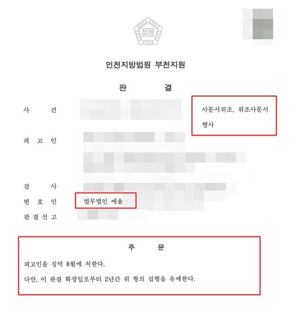 인천사문서위조변호사 위조사문서행사 구속될 수도 있는 상황이기에