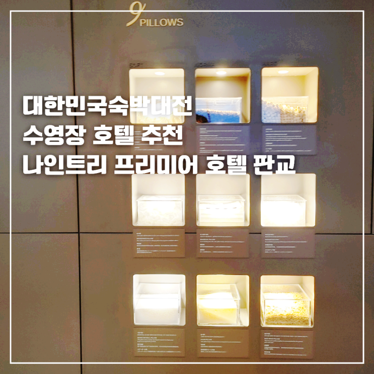  2023 대한민국 숙박대전 호텔 추천 나인트리 프리미어 판교