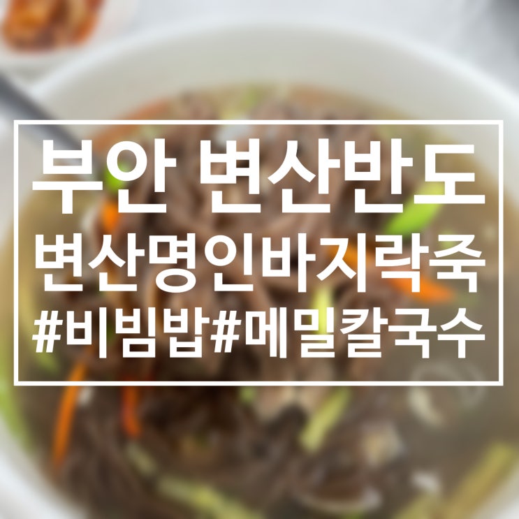  전북 부안 변산반도 가족여행 때 먹었던 바지락죽