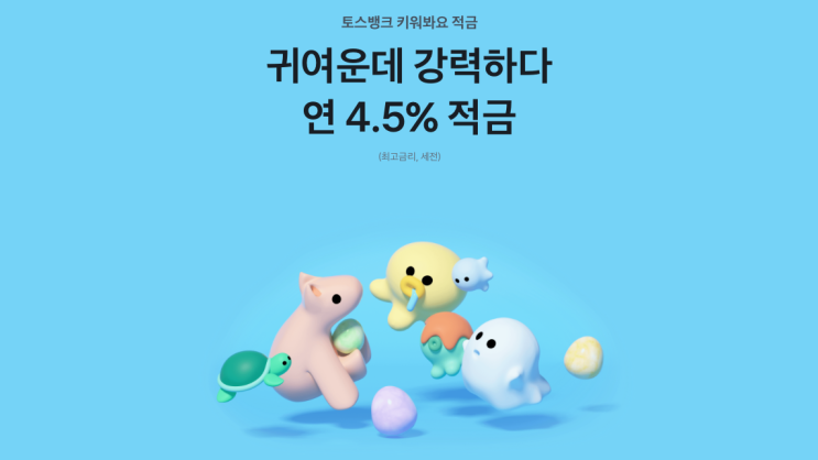 MZ 세대를 겨냥한 특이한 적금 상품들 :: 타이밍적금, 특한적금, 최애적금, 키워봐요적금, 굴비적금, 한달부터적금, D-day적금 MZ 세대를 겨냥한 특이한 적금 상품들 :: 타이밍적금, 특한적금, 최애적금, 키워봐요적금, 굴비적금, 한달부터적금, D-day적금
