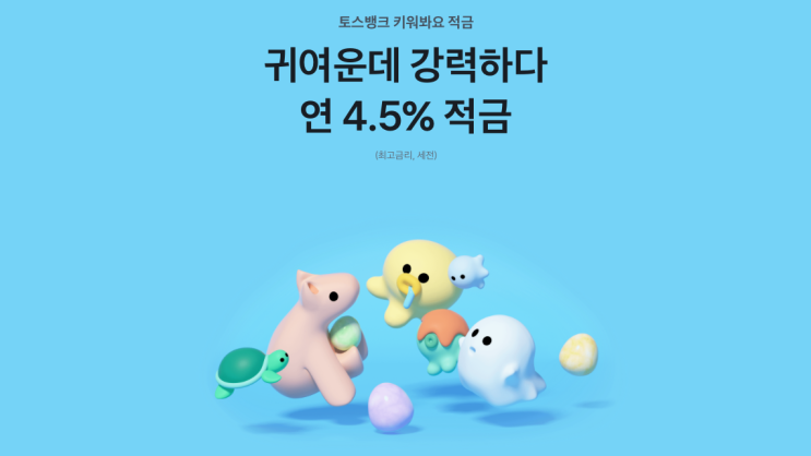 MZ 세대를 겨냥한 특이한 적금 상품들 :: 타이밍적금, 특한적금, 최애적금, 키워봐요적금, 굴비적금, 한달부터적금, D-day적금