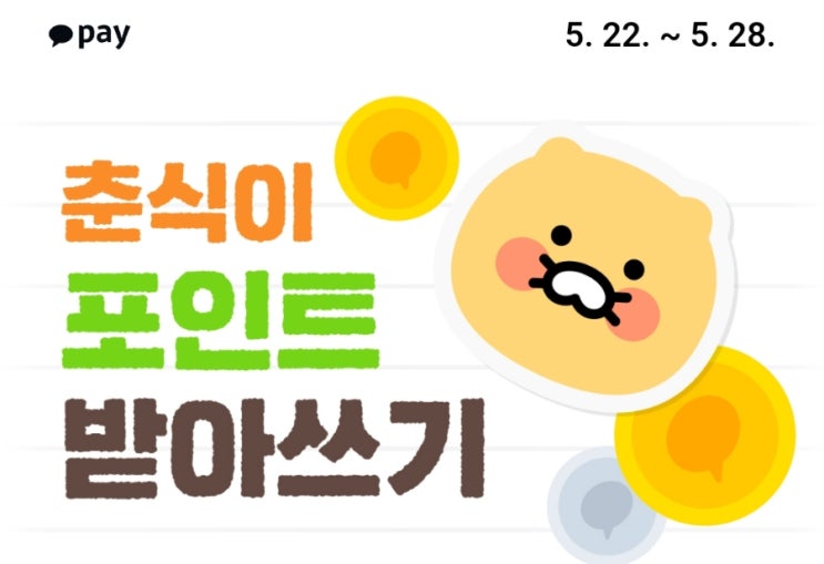 카카오페이 춘식이 포인트 받아쓰기 카카오페이 춘식이 포인트 받아쓰기