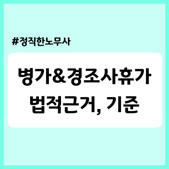  [기업자문] 병가&경조사휴가 법적근거, 기준(경조사별 휴가 일수표 첨부)