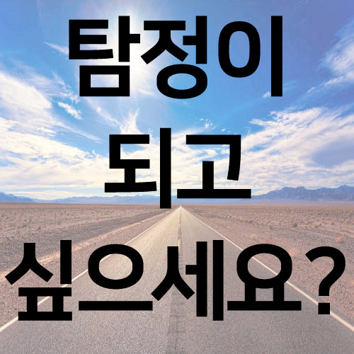  탐정이 되고 싶으세요?!