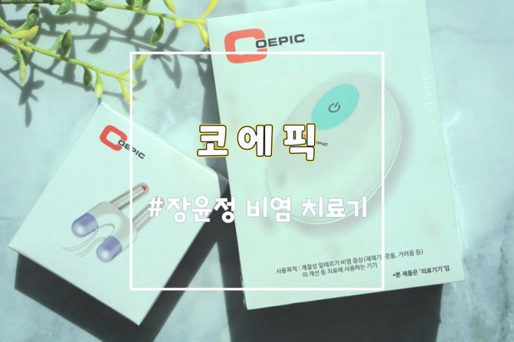  가정용비염치료기 코에픽 효과 및 사용방법