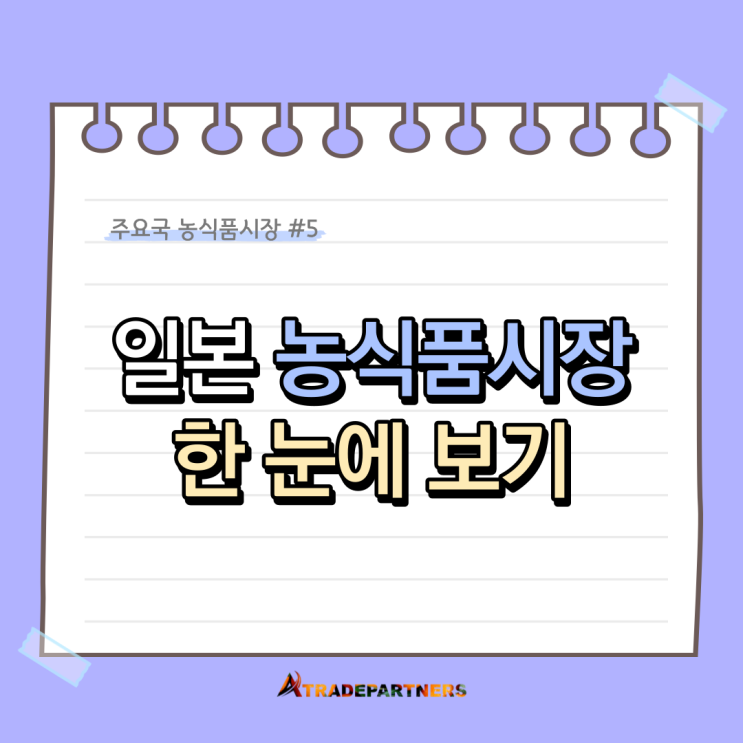  일본 농식품시장(2022) 한 눈에 보기