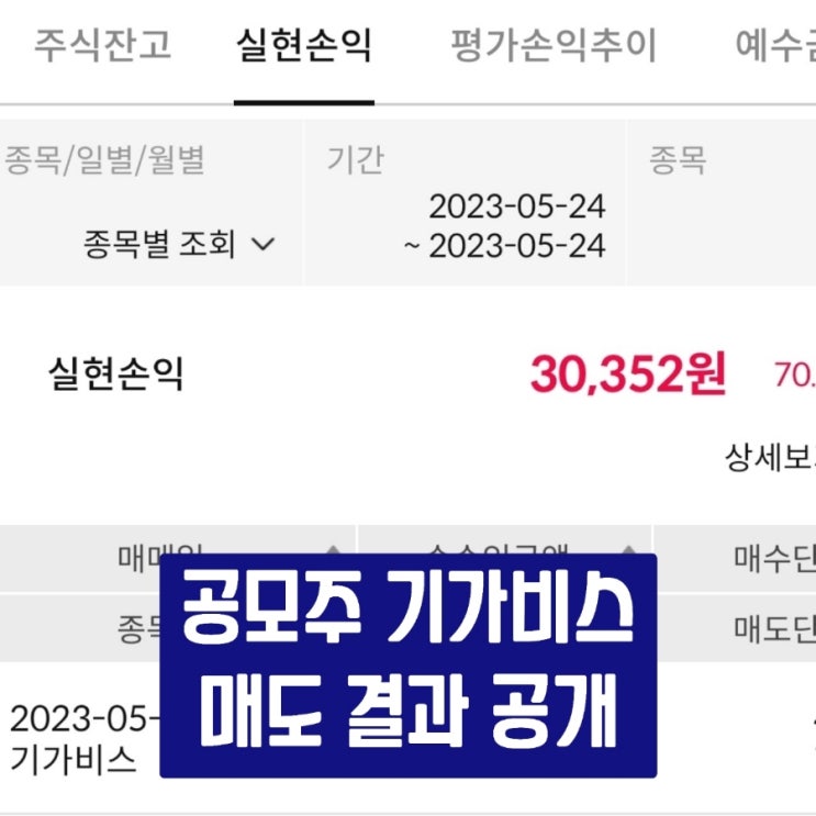  [공모주] 기가비스 매도 결과 공개