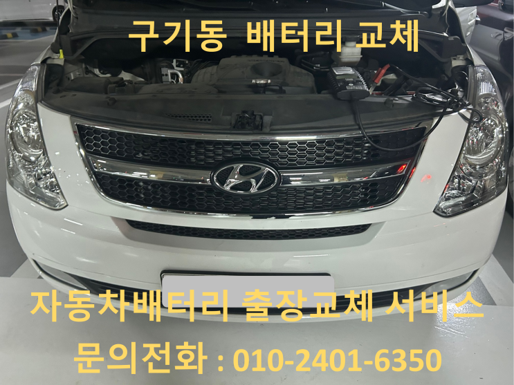  구기동 스타렉스 배터리 교체 자동차 밧데리 방전 출장 교환