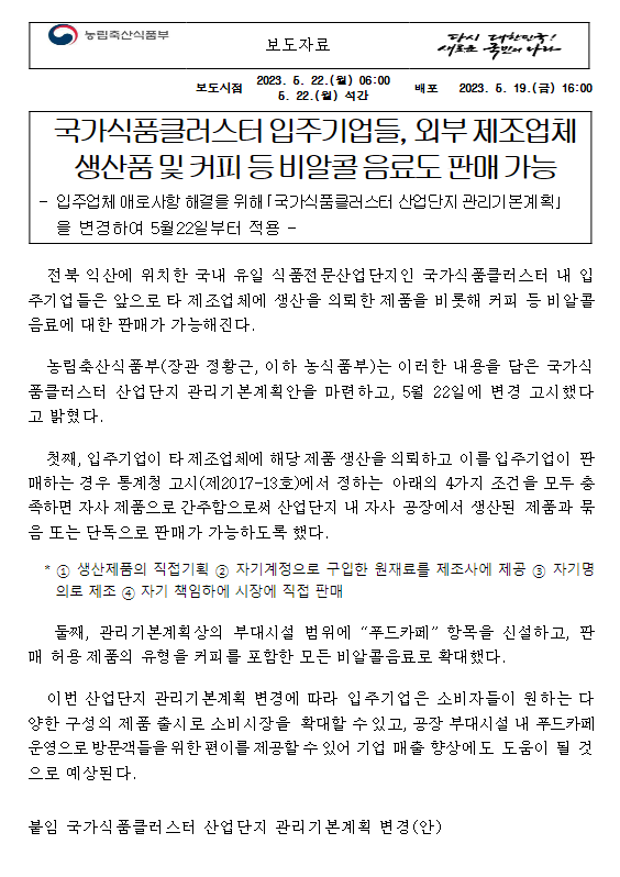 국가식품클러스터 입주기업들, 외부 제조업체 생산품 및 커피 등 비알콜 음료도 판매 가능 국가식품클러스터 입주기업들, 외부 제조업체 생산품 및 커피 등 비알콜 음료도 판매 가능