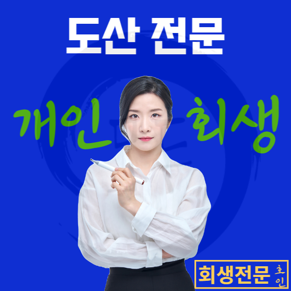  개인회생생활비 확보가 필수입니다!