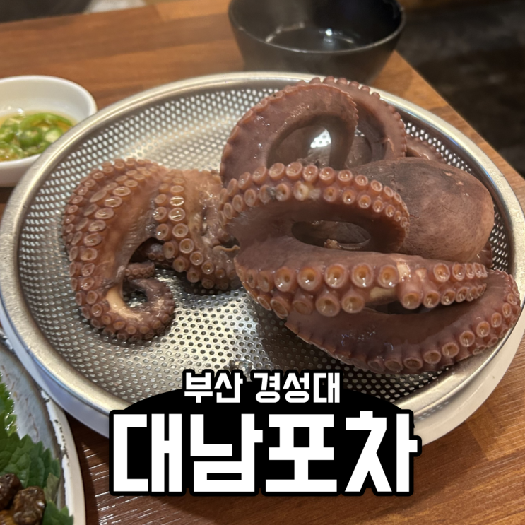 [부산] 쫄깃쫄깃 오동통통 문어숙회 찐 맛집 대남포차