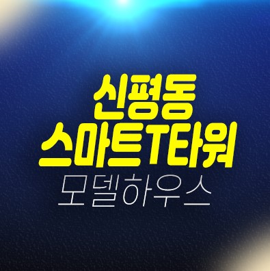 서부산 신평동 하브스마트t타워 지산,섹션오피스,상가 분양가 신축공사 현장 및 주택전시관 비즈니스 최적입지! 서부산 신평동 하브스마트t타워 지산,섹션오피스,상가 분양가 신축공사 현장 및 주택전시관 비즈니스 최적입지!