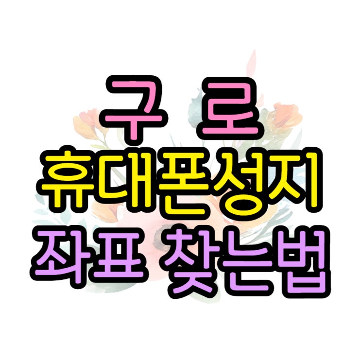 구로 휴대폰 성지 판매점 핸드폰 좌표는 어디? 구로 휴대폰 성지 판매점 핸드폰 좌표는 어디?