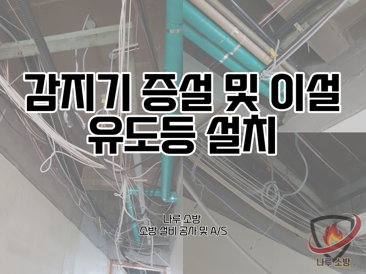  [소방설비공사] 124# 감지기 증설 및 이설, 유도등 설치 공사 (소방설비수리, 지적내역서수리)