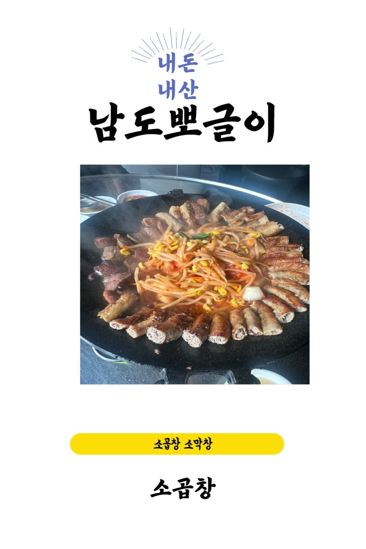  홍대/홍대입구역 가성비 좋은 곱창 소곱창 맛집 [남도뽀글이 홍대점]