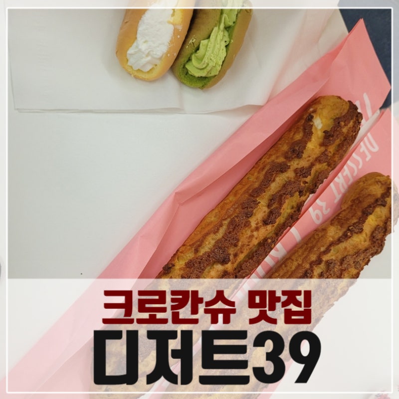 성신여대 디저트39, 커스타드 크로크슈 존맛! 오믈렛은 쏘쏘~! 솔직후기 : 네이버 블로그 성신여대 디저트39, 커스타드 크로크슈 존맛! 오믈렛은 쏘쏘~! 솔직후기 : 네이버 블로그